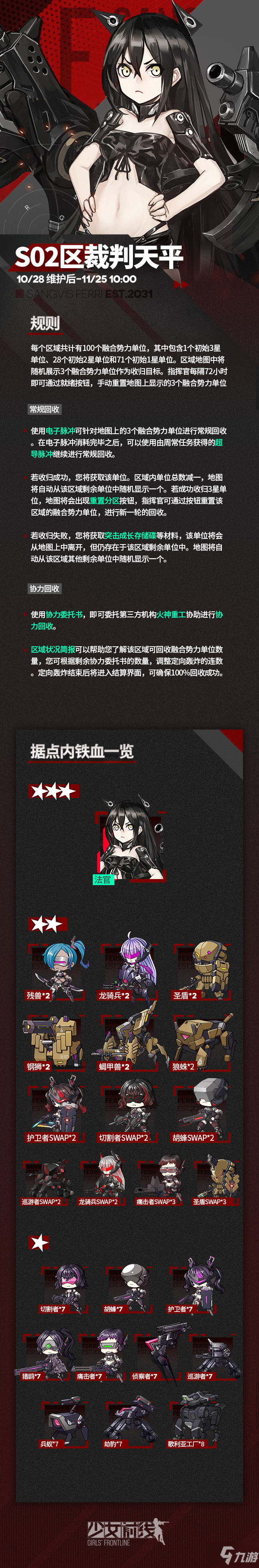 少女前線法官什么時候復(fù)刻 少女前線S02區(qū)裁判天平復(fù)刻時間