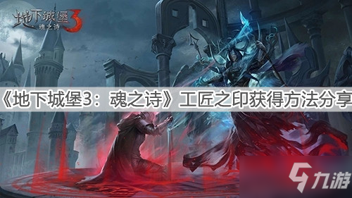 《地下城堡3：魂之詩》工匠之印怎么獲得分享