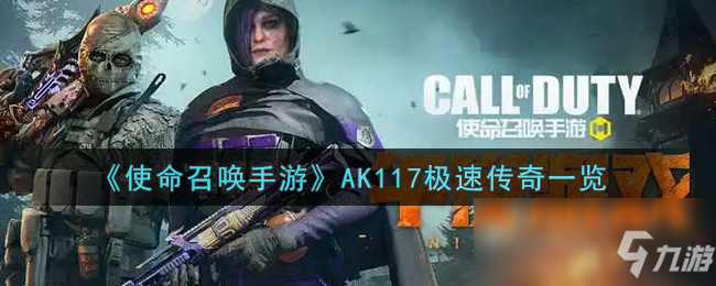 《使命召唤手游》AK117极速传奇介绍截图