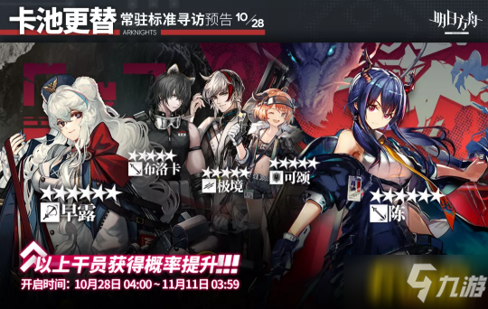 <a id='link_pop' class='keyword-tag' href='https://www.9game.cn/mrfz/'>明日方舟</a>：10月下旬常驻卡池更新分析