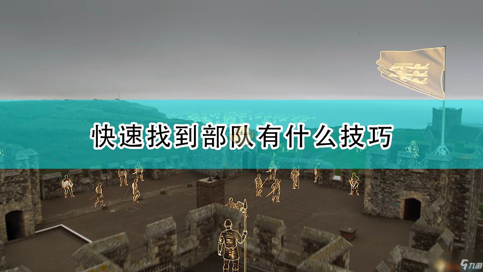 《帝國(guó)時(shí)代4》快速找到部隊(duì)技巧一覽