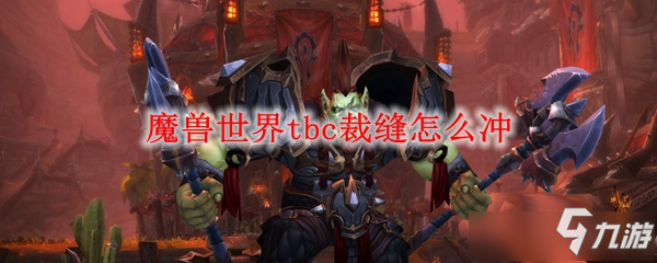 魔獸世界tbc裁縫怎么沖 魔獸世界tbc裁縫沖級攻略