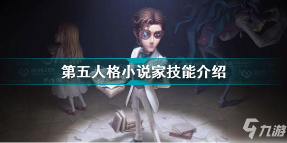 《第五人格》小说家技能怎么样 小说家技能大全一览