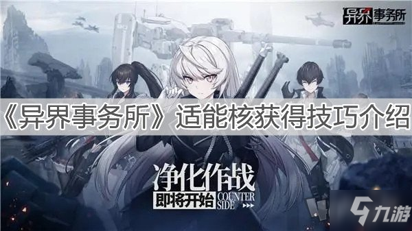 异界事务所适能核在哪刷最快 适能核怎么得