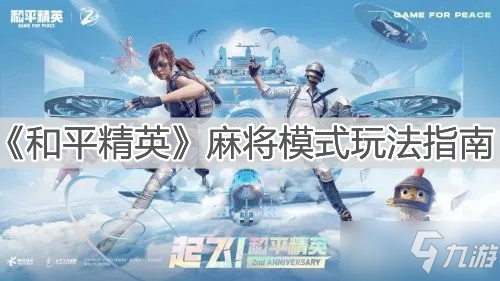 《和平精英》麻将模式玩法指南