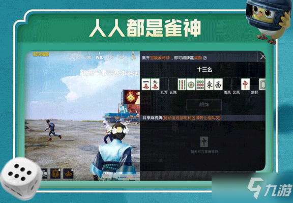 《和平精英》麻将模式玩法指南