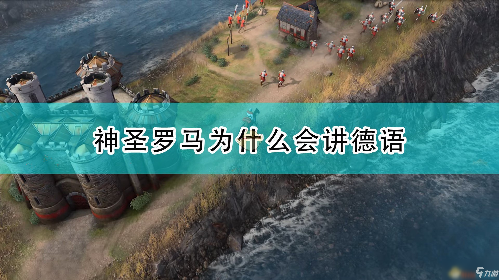 《帝國(guó)時(shí)代4》神圣羅馬講德語(yǔ)原因一覽