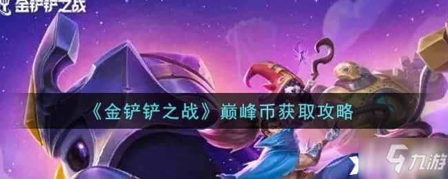 《金鏟鏟之戰(zhàn)》巔峰幣獲取攻略