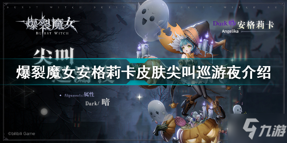 爆裂魔女安格莉卡皮肤尖叫巡游夜怎么样 爆裂魔女安格莉卡皮肤尖叫巡游夜介绍
