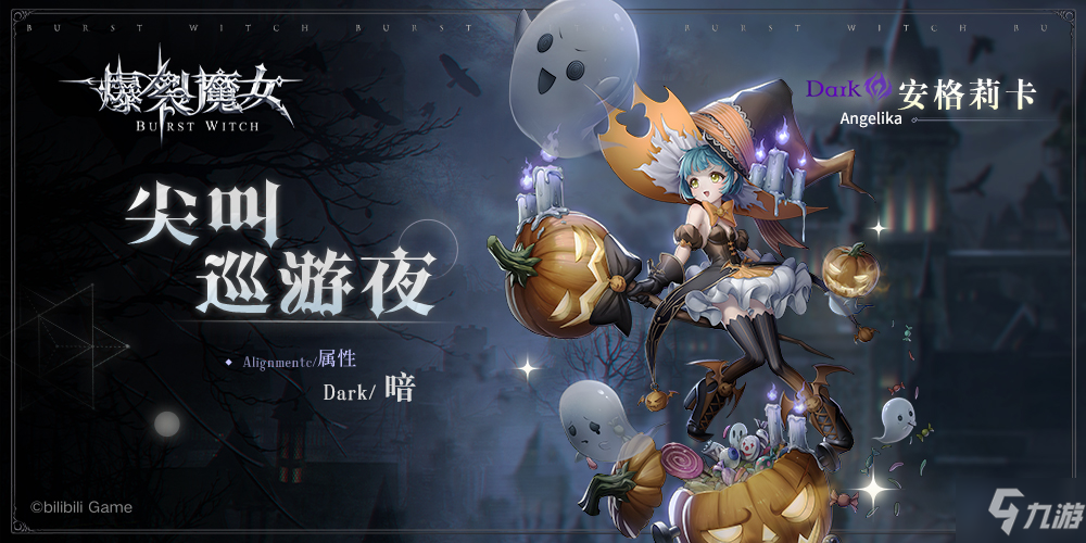 爆裂魔女安格莉卡皮肤尖叫巡游夜怎么样 爆裂魔女安格莉卡皮肤尖叫巡游夜介绍
