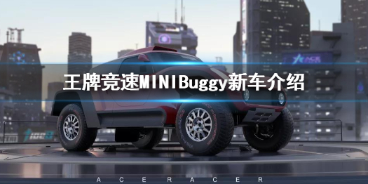 《王牌竞速》新车MINIBuggy公布 MINIBuggy新车介绍