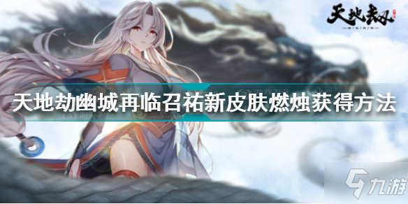 <a id='link_pop' class='keyword-tag' href='https://www.9game.cn/tiandijie/'>天地劫幽城再临</a>召祐新皮肤燃烛怎么获得 召祐新皮肤燃烛获得方法