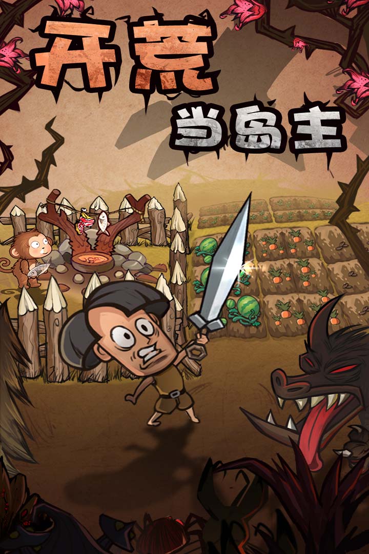 开荒当岛主软件封面