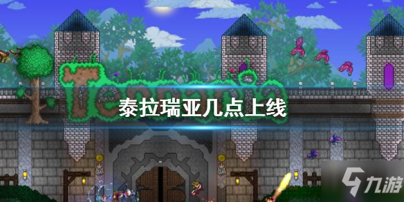 泰拉瑞亚ios什么时候上架 2021ios苹果上线时间分享