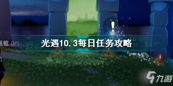 光遇10月3日每日任务怎么做 光遇10.3每日任务攻略