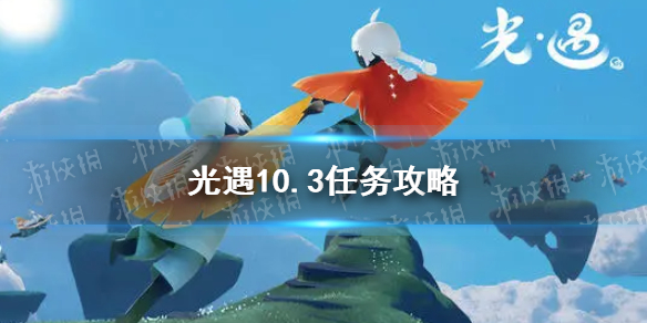 《光遇》10.3任务攻略 10月3日每日任务怎么做