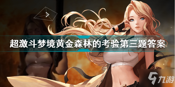 超激斗梦境黄金森林的考验第三题答案 03图中人物处于什么转职形态