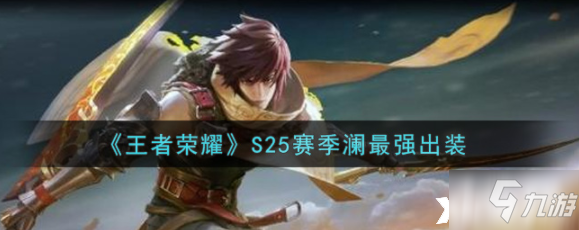 《<a id='link_pop' class='keyword-tag' href='https://www.9game.cn/wzry/'>王者荣耀</a>》S25赛季澜最强出装