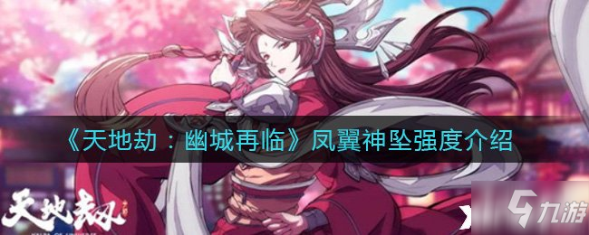 《天地劫：幽城再临》凤翼神坠强度介绍