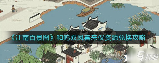 《江南百景图》和鸣双凤喜来仪资源兑换攻略
