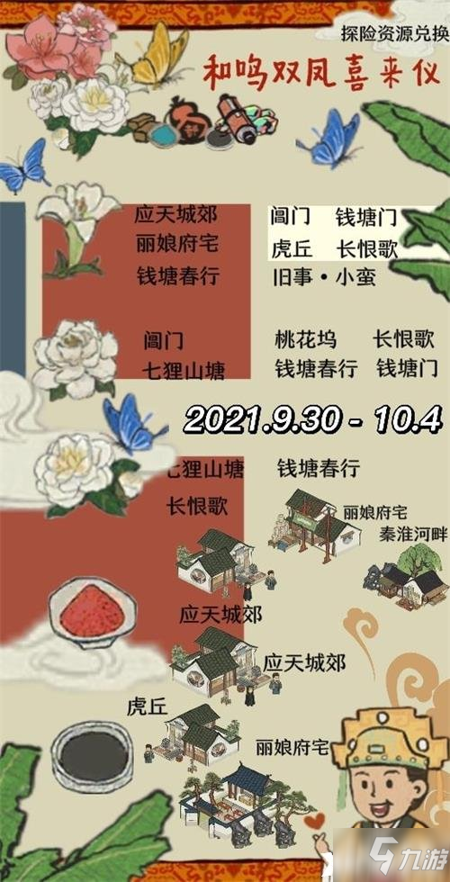《江南百景图》和鸣双凤喜来仪资源兑换攻略