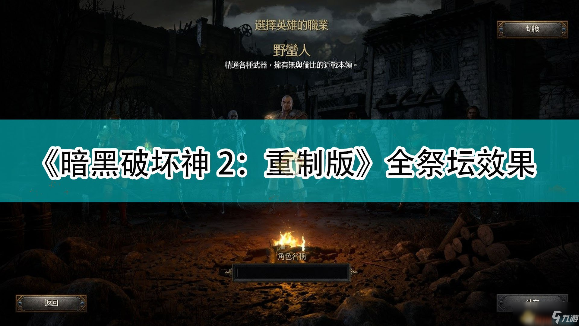 《暗黑破壞神2：重制版》全祭壇作用