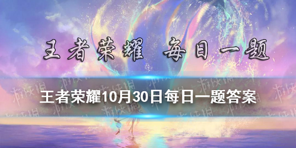 《王者榮耀》2021____將在今晚20:00正式開啟（四個字） 10月30日每日一題答案 在昨日推文中