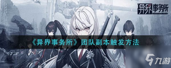 异界事务所团队副本开启方法 团队副本触发方法
