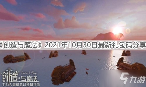 《创造与魔法》2021年10月30日最新礼包码分享