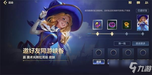 <a id='link_pop' class='keyword-tag' href='https://www.9game.cn/lolsy/'>英雄联盟手游</a>邀好友同游峡谷活动攻略：邀好友同游峡谷活动玩法奖励介绍