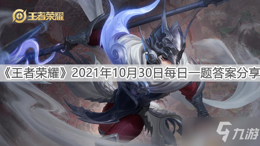 《<a id='link_pop' class='keyword-tag' href='https://www.9game.cn/wzry/'>王者荣耀</a>》2021年10月30日每日一题答案分享