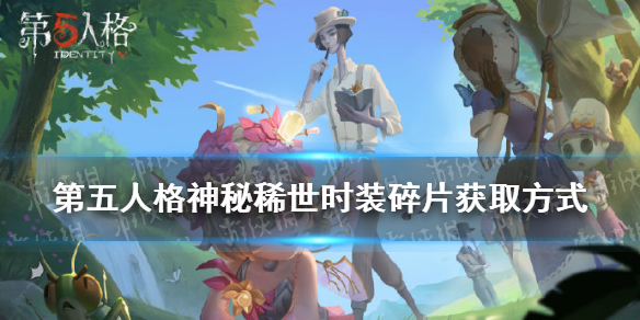 《第五人格》神秘稀世時裝碎片怎么獲得 神秘稀世時裝碎片如何獲取