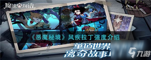 惡魔秘境風疾拉丁怎么樣 風疾拉丁強度介紹