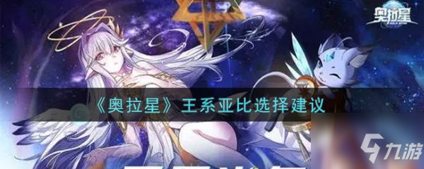<a id='link_pop' class='keyword-tag' href='https://www.9game.cn/alx/'>奥拉星手游</a>王系亚比选择建议 具体介绍
