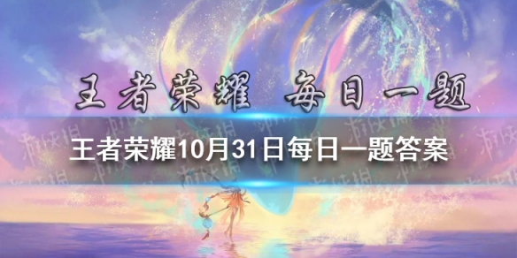 在昨日推文中，由王者荣耀×哔哩哔哩联合制作2021共创之夜倒计时节目叫什么名字？（五个字） 王者荣耀10月31日每日一题答案
