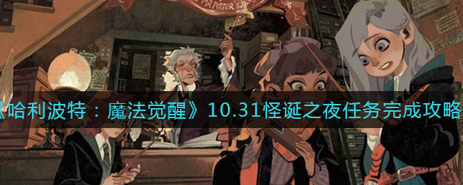 哈利波特魔法覺(jué)醒怪誕之夜10.31任務(wù)怎么做