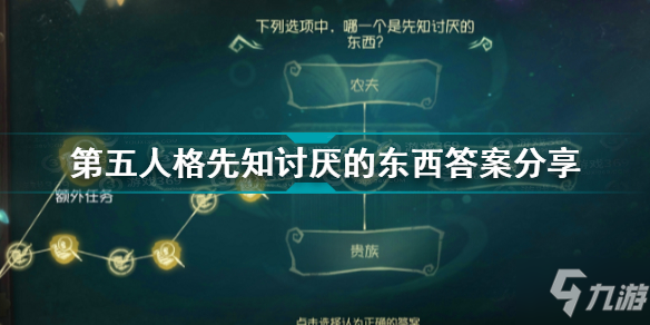 第五人格先知討厭的東西是什么 第五人格先知討厭的東西答案分享