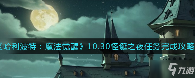 《哈利波特：魔法覺醒》10.30怪誕之夜任務(wù)完成攻略