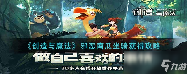 《創(chuàng)造與魔法》邪惡南瓜坐騎獲得攻略