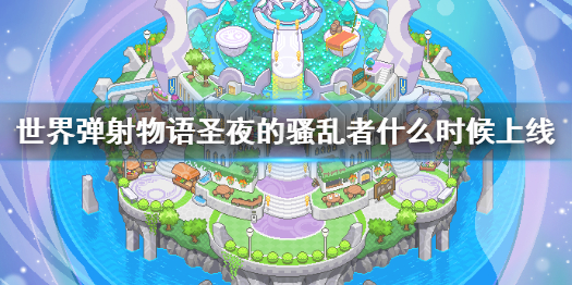 《世界弹射物语》圣夜的骚乱者活动公布 圣夜的骚乱者什么时候上线