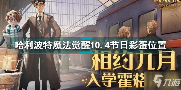 哈利波特魔法覺(jué)醒10.4節(jié)日彩蛋位置 哈利波特10.4節(jié)日彩蛋