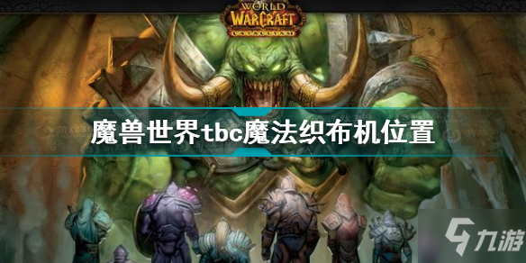 魔獸世界tbc魔法織布機坐標(biāo) 魔獸世界tbc魔法織布機在哪