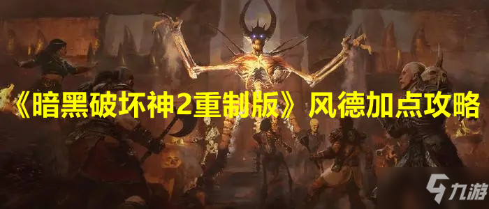 《暗黑破壞神2重制版》風德怎么加點好