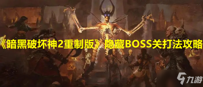 《暗黑破壞神2重制版》隱藏BOSS關(guān)打法攻略