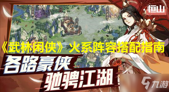 《武林閑俠》火系陣容搭配指南