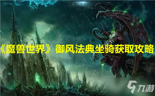 《魔獸世界》御風(fēng)法典坐騎獲取攻略