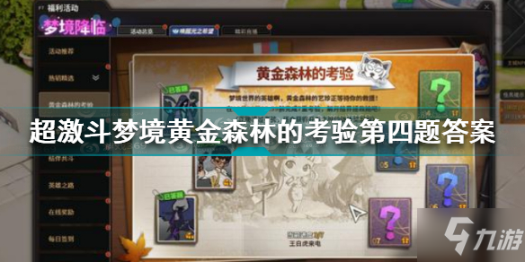 超激斗梦境黄金森林的考验第四题答案 04图中人物的背后是什么