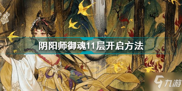 《陰陽師》御魂11層開啟方法 御魂11層如何開啟