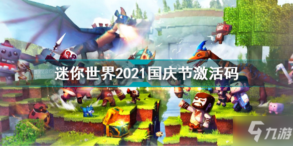 《迷你世界》国庆节激活码大全2021 2021国庆节激活码