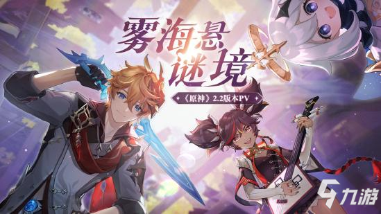 原神2.2版本前瞻特别节目播出 达达利亚胡桃即将返场